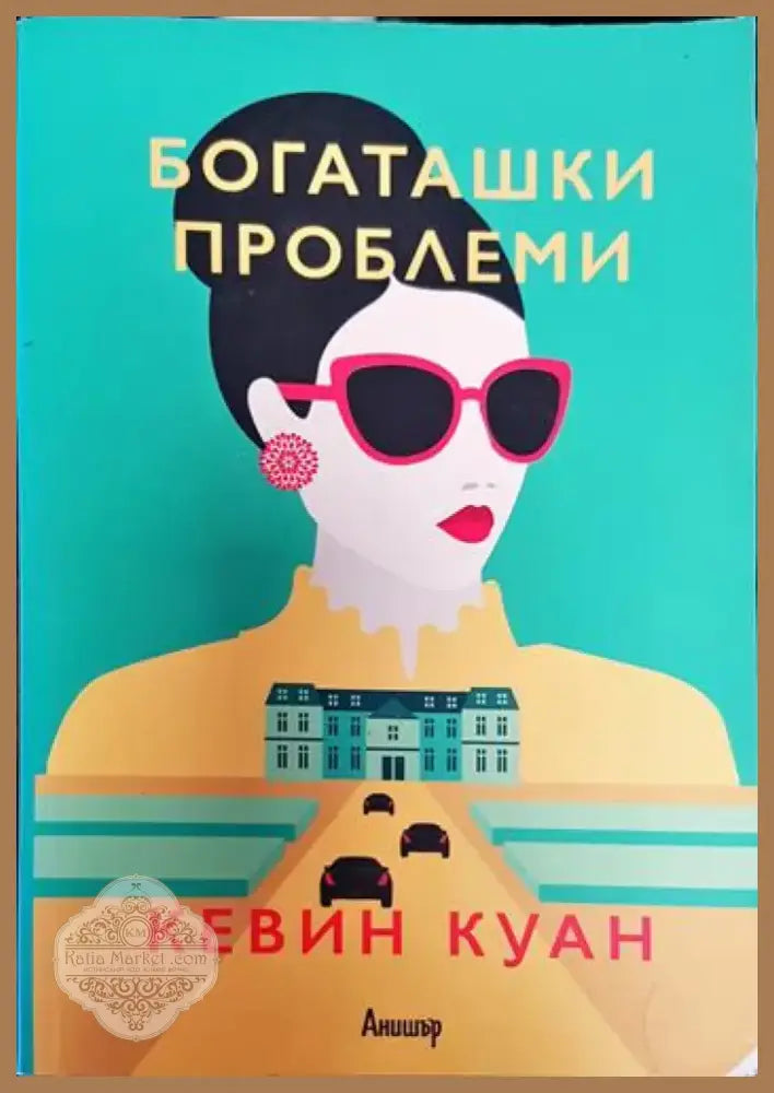 Богаташки проблеми - Кевин Куан (3780) - Книга