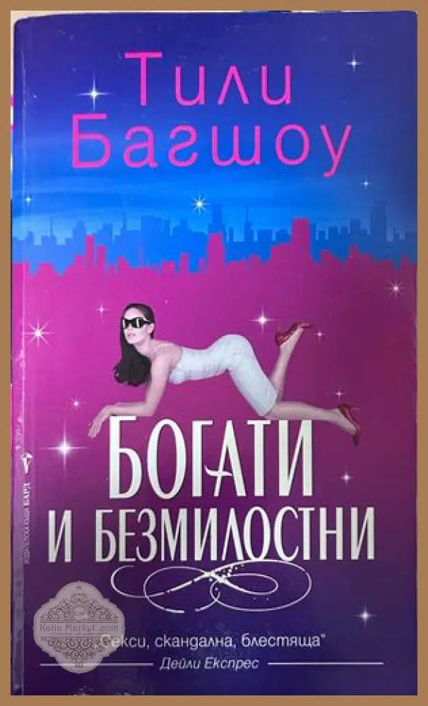Богати и безмилостни - Тили Багшоу