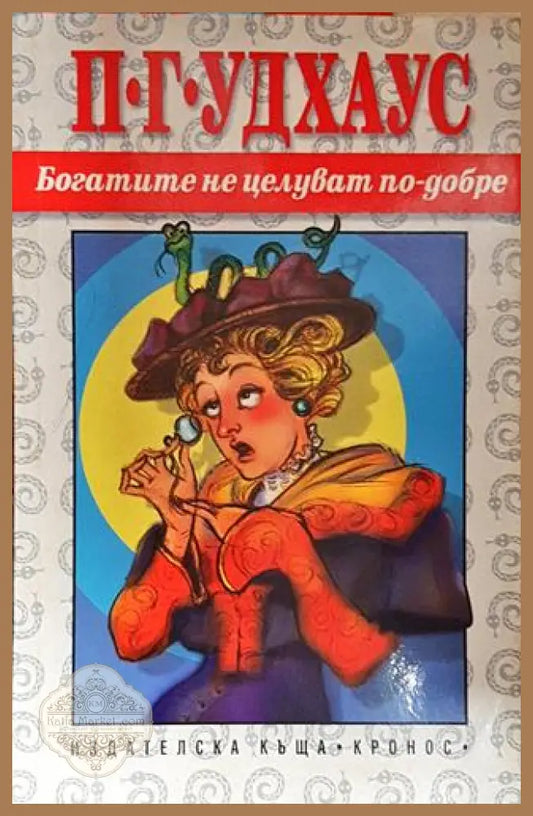 Богатите не целуват по-добре – П. Г. Удхаус - П. Г. Удхаус - Книга