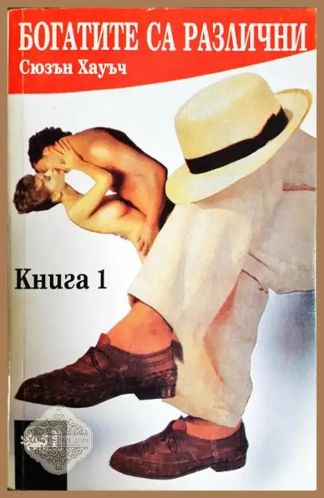 Богатите са различни. Книга 1 - Книга