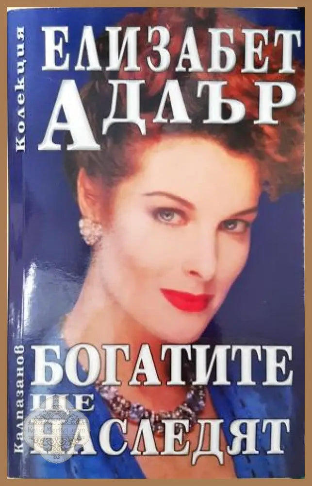 Богатите ще наследят - Елизабет Адлър - Книга