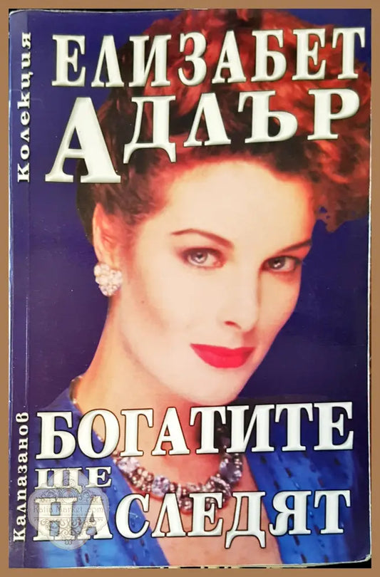 Богатите ще наследят - Елизабет Адлър - Книги