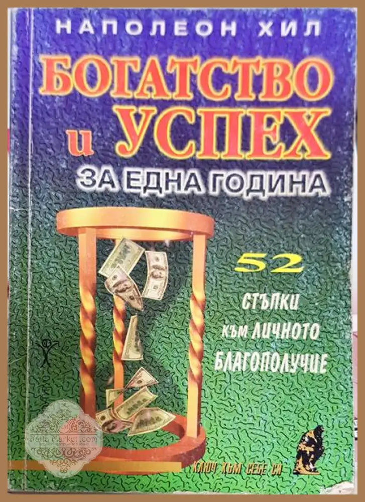 Богатство и успех за една година - Наполеон Хил - Книги