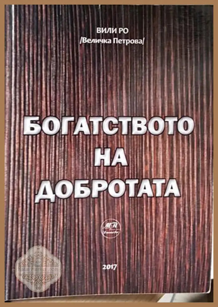 Богатството на добротата - Вили Ро (Величка Петрова) - Книга