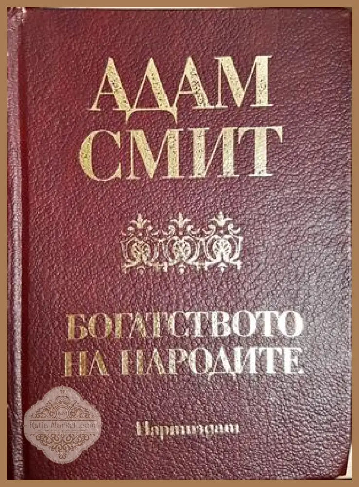 Богатството на народите - Адам Смит - Книга