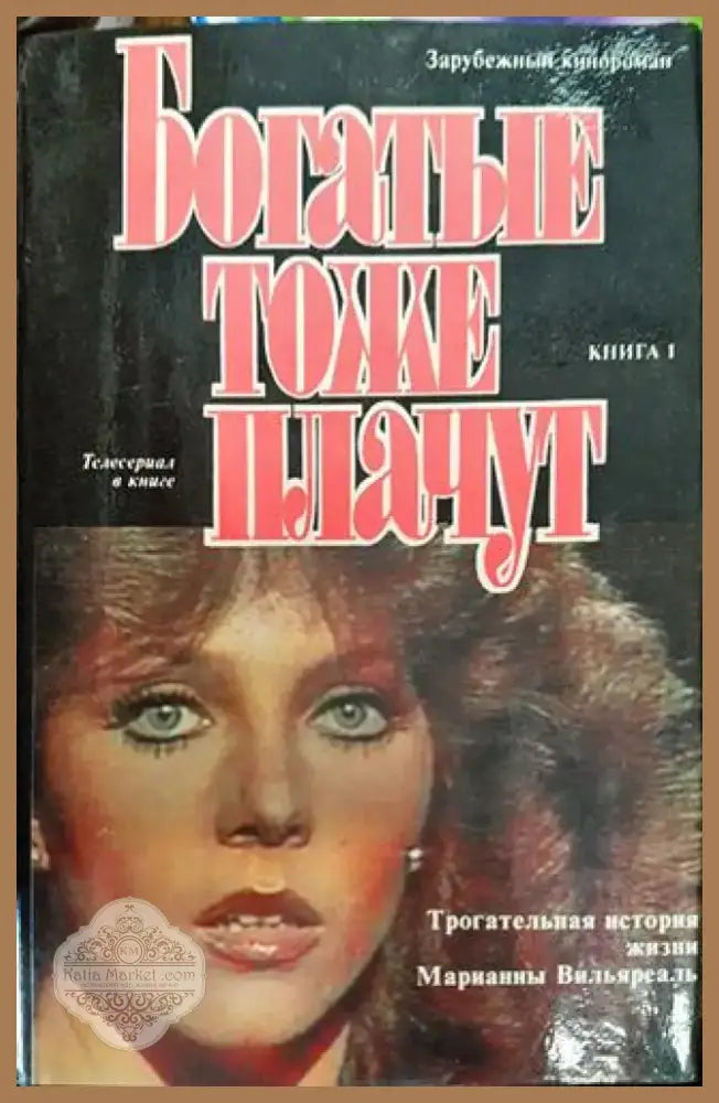 Богатые тоже плачут. Книга 1-2 (1828) - Книга