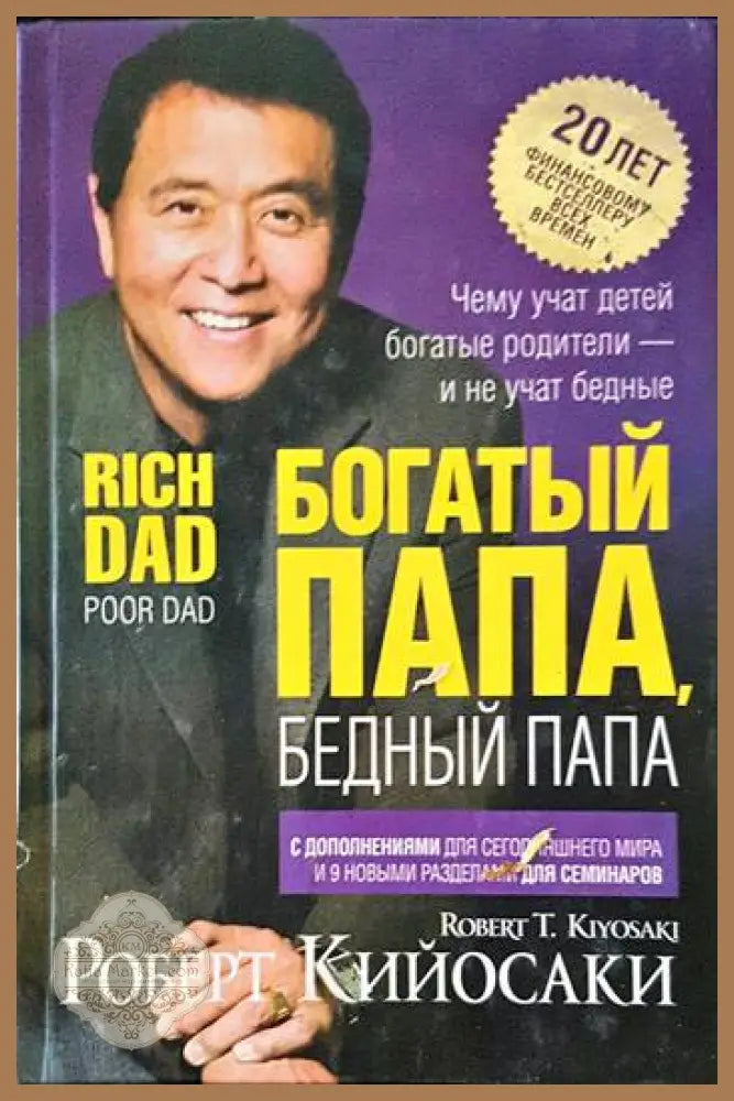 Богатый папа бедный папа - Роберт Т. Киосаки Шарон Л. Лечтер - Книги