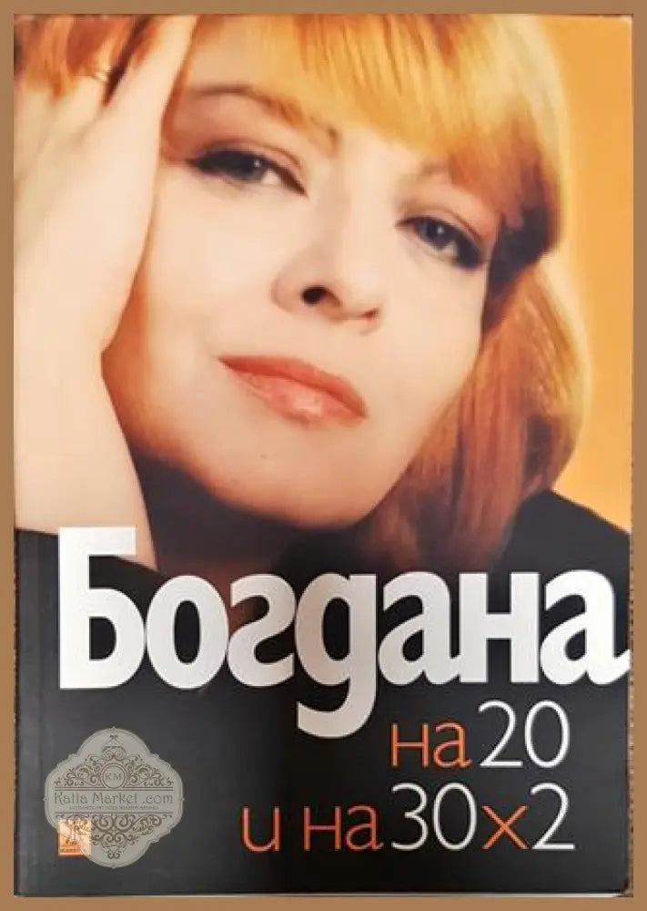 Богдана на 20 и на 30х2 - Богдана Карадочева - Книги