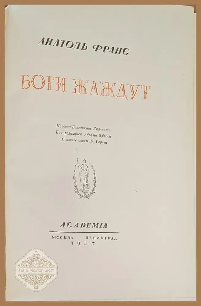 Боги жаждут (294) - Книга