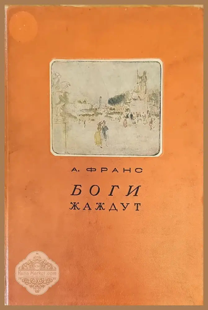 Боги жаждут (294) - Книга