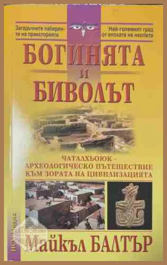 Богинята и биволът - Майкъл Балтър - Книга