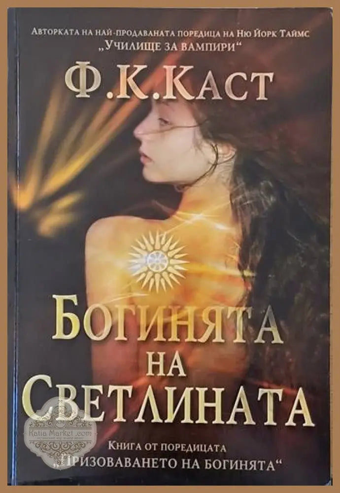 Богинята на Светлината - Ф. К. Каст - Книги