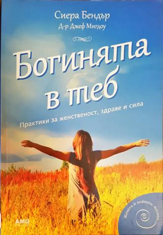Богинята в теб (3866) - Книга