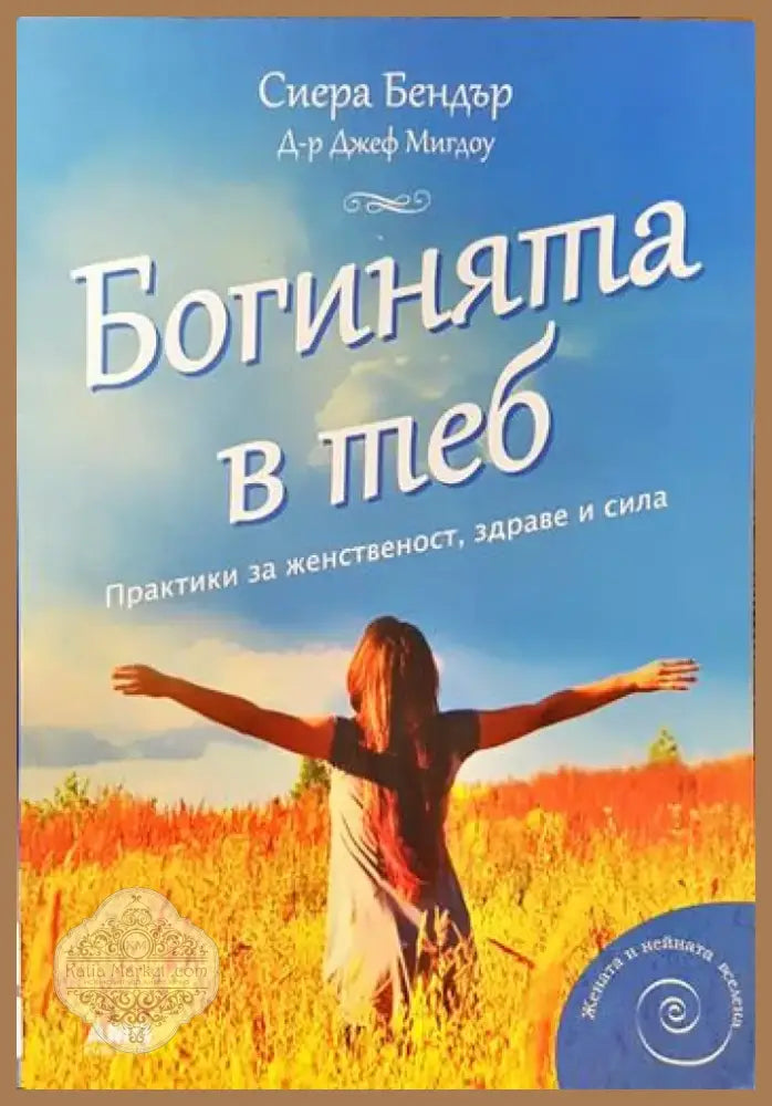 Богинята в теб (3364) - Книга