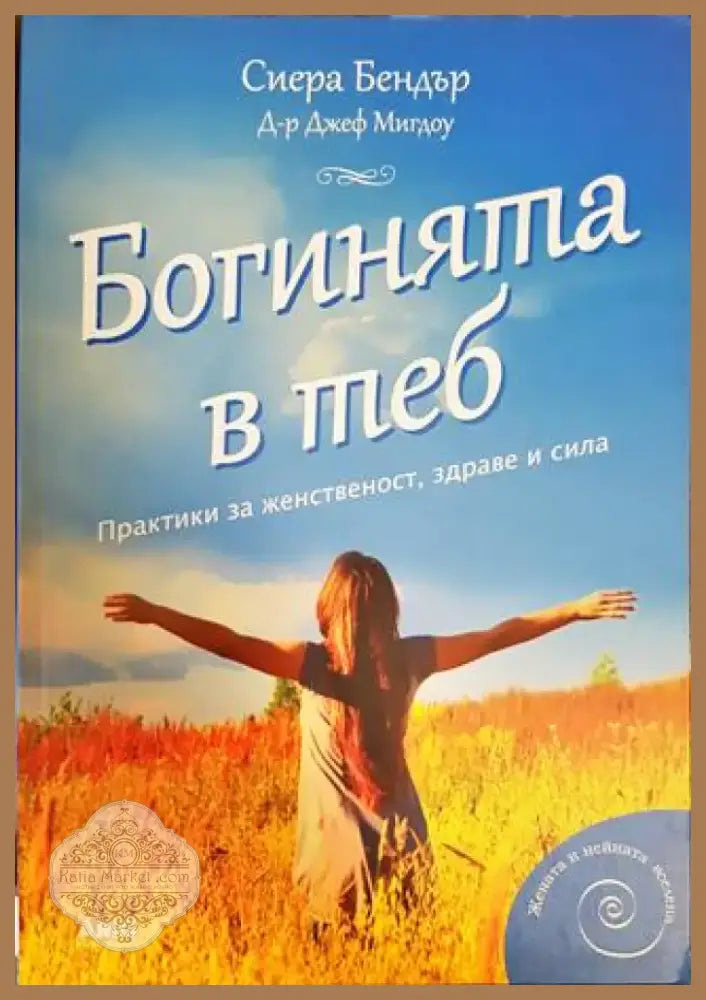 Богинята в теб (3866) - Книга