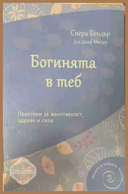 Богинята в теб - Сиера Бендър Джеф Мигдоу - Книга