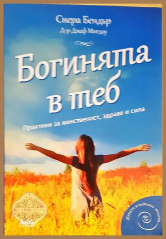 Богинята в теб - Сиера Бендър Джеф Мигдоу - Книги
