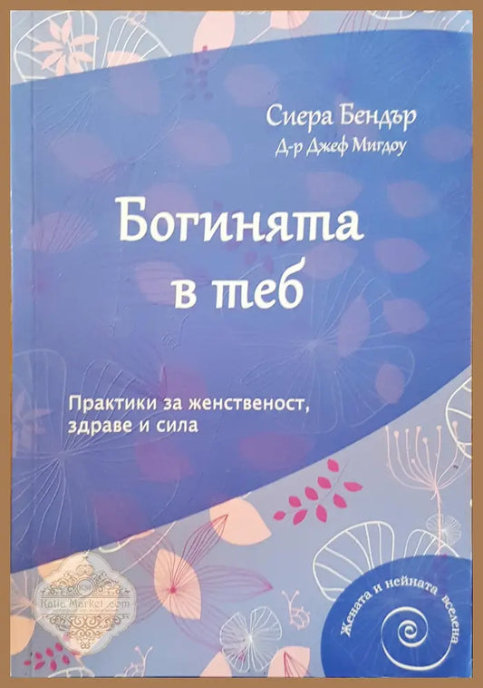 Богинията в теб - Сиера Бендър - Книги
