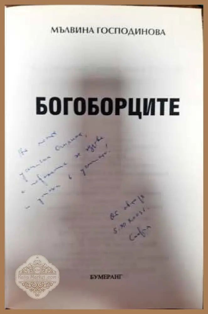 Богоборците - Мълвина Господинова - Книги