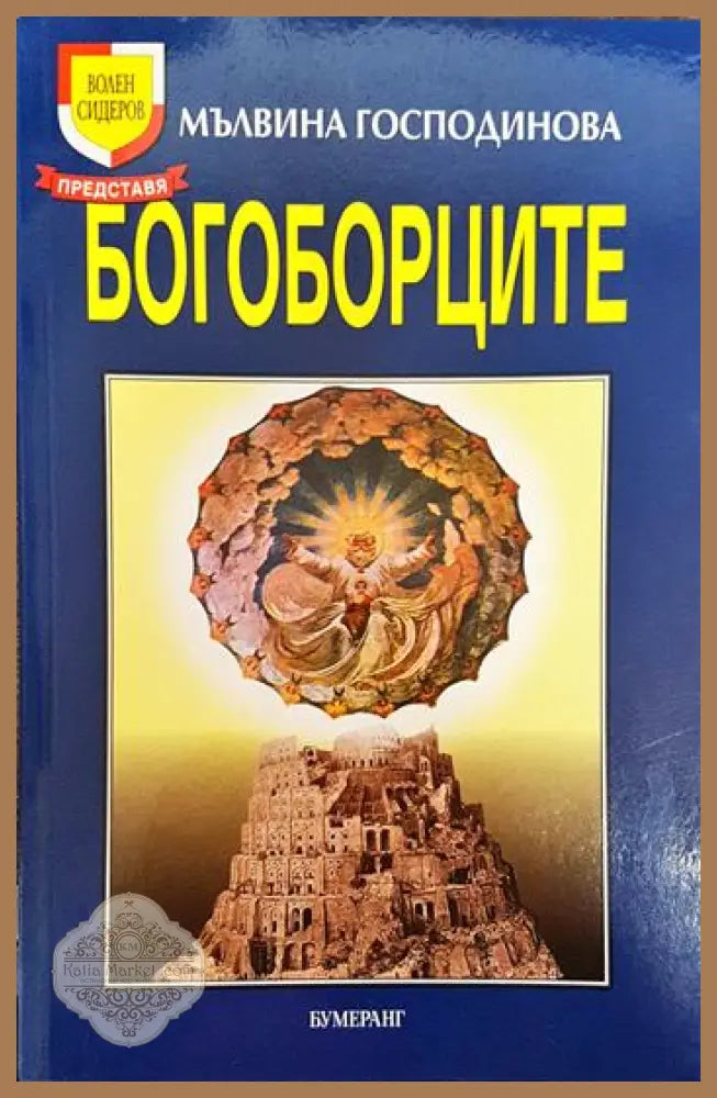 Богоборците - Мълвина Господинова - Книги