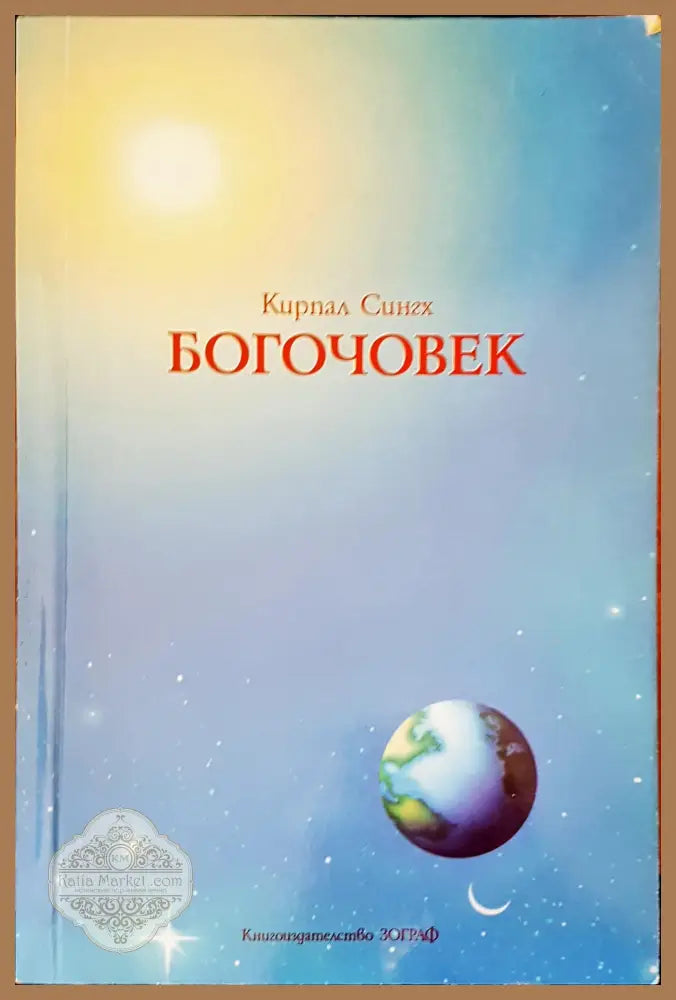Богочовек - Кирпал Сингх - Книги