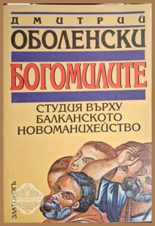 Богомилите - Дмитрий Оболенски