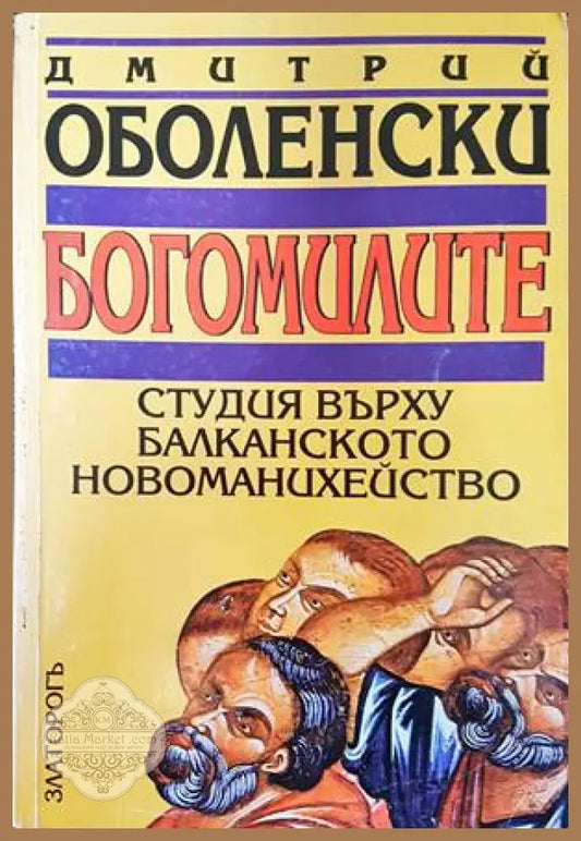 Богомилите - Дмитрий Оболенски - Книги