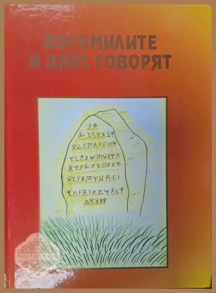 Богомилите и днес говорят - Книги