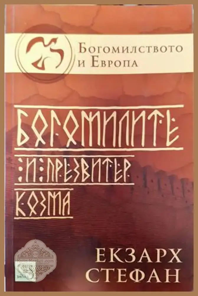 Богомилите и презвитер Козма (2856) - Книга