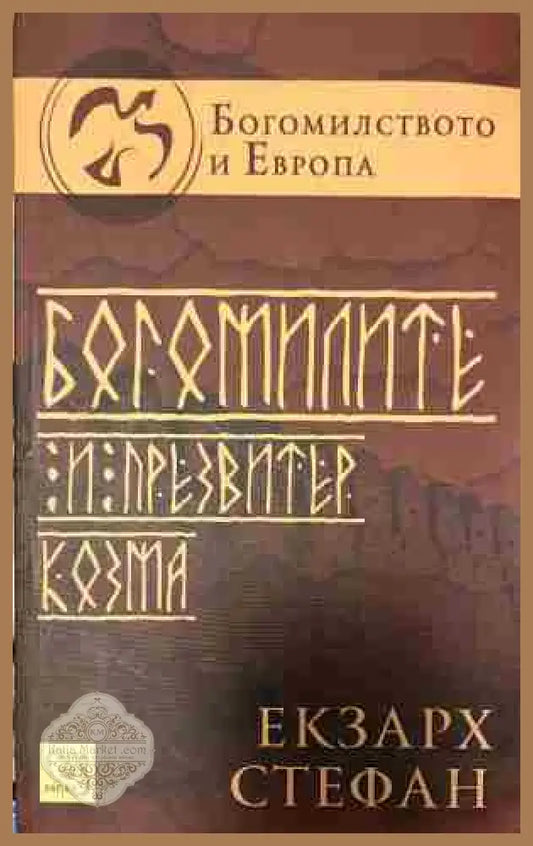 Богомилите и презвитер Козма - Екзарх Стефан () - Книга
