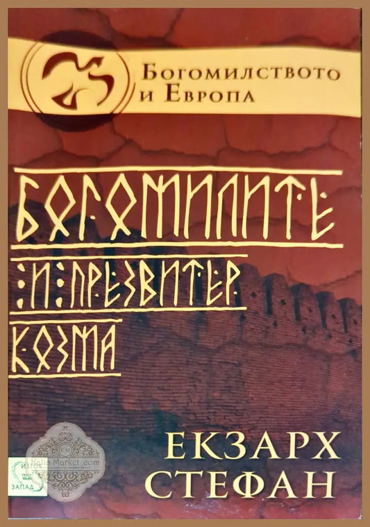 Богомилите и презвитер Козма - Екзарх Стефан - Книги