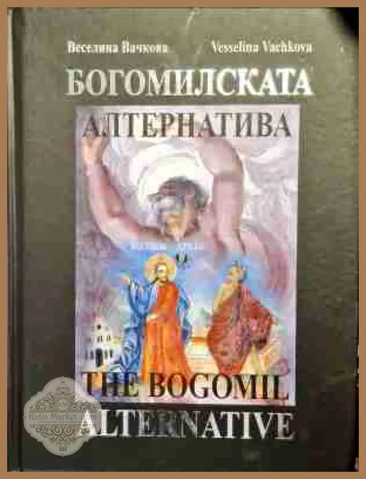 Богомилската алтернатива / The Bogomil Alternative - Веселина Вачкова / Vesselina Vachkova - Книга