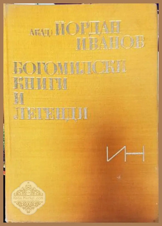 Богомилски книги и легенди - Йордан Иванов - Книги