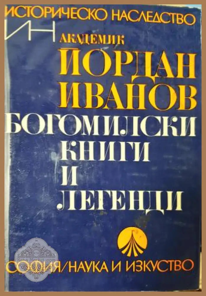 Богомилски книги и легенди - Йордан Иванов - Книга