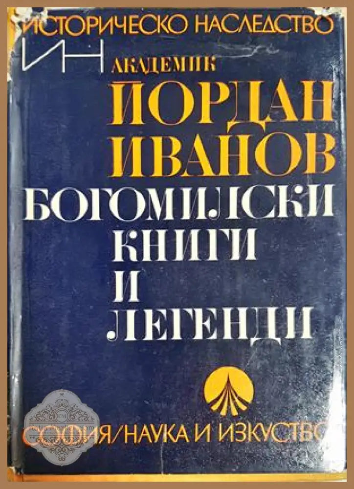 Богомилски книги и легенди - Йордан Иванов - Йордан Иванов - Книга