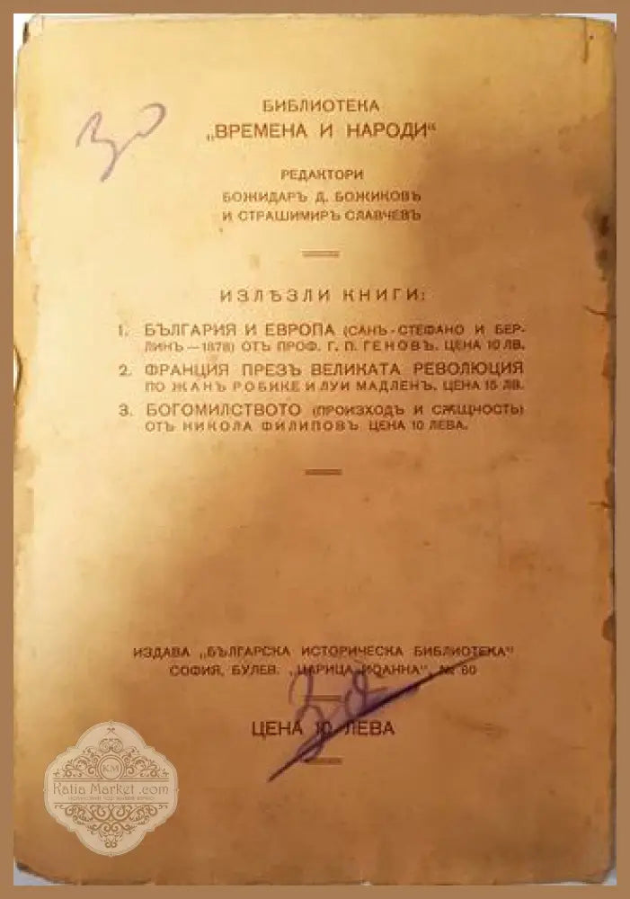Богомилството (произходъ и същность) - Никола Филиповъ - Никола Филиповъ - Книга
