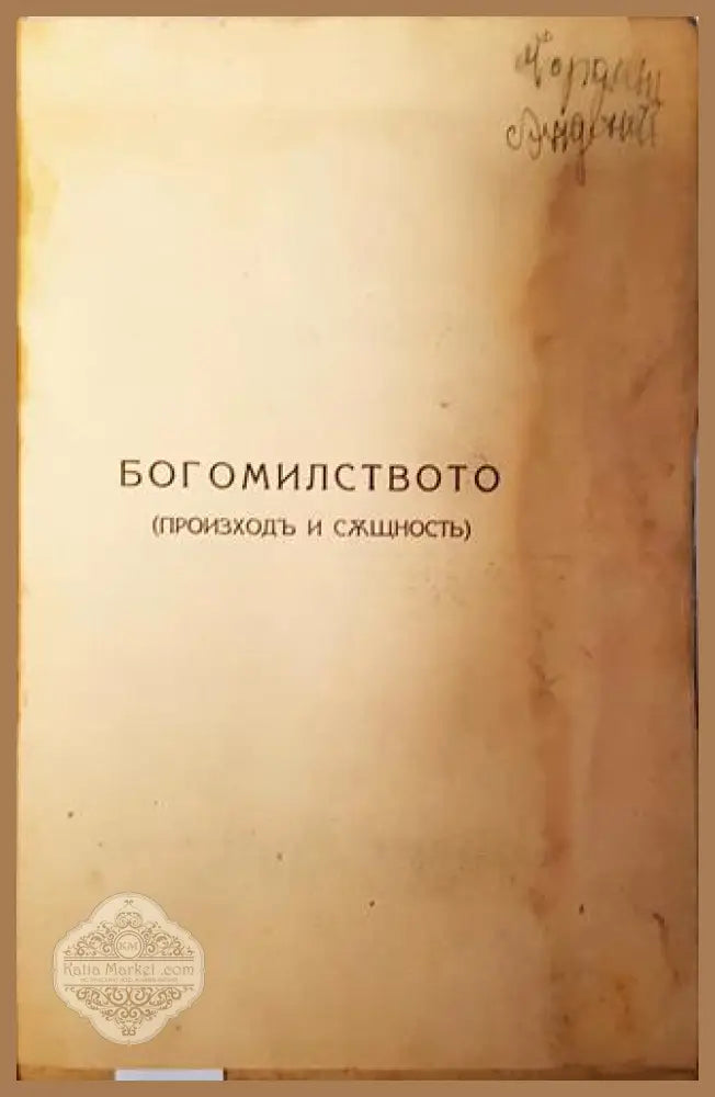 Богомилството (произходъ и същность) - Никола Филиповъ - Никола Филиповъ - Книга