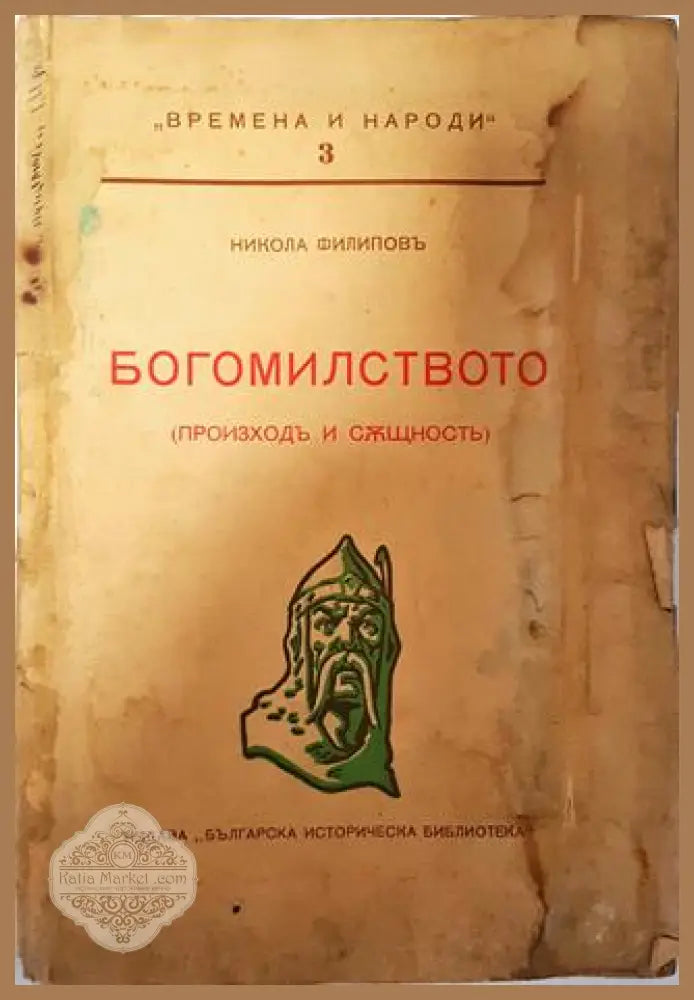 Богомилството (произходъ и същность) - Никола Филиповъ - Никола Филиповъ - Книга