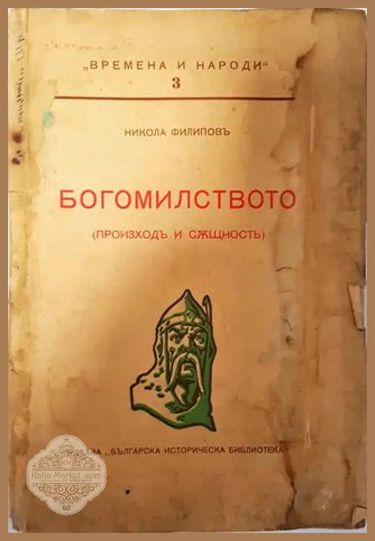 Богомилството (произходъ и същность) - Никола Филиповъ - Никола Филиповъ - Книга