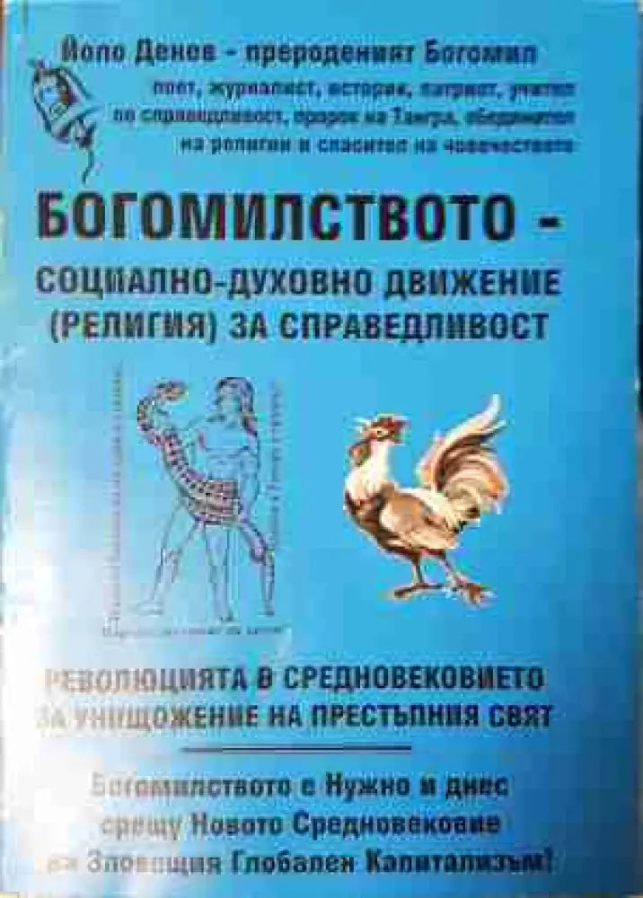 Богомилството - социално-духовно движение (религия) за справедливост (5809) - Книга