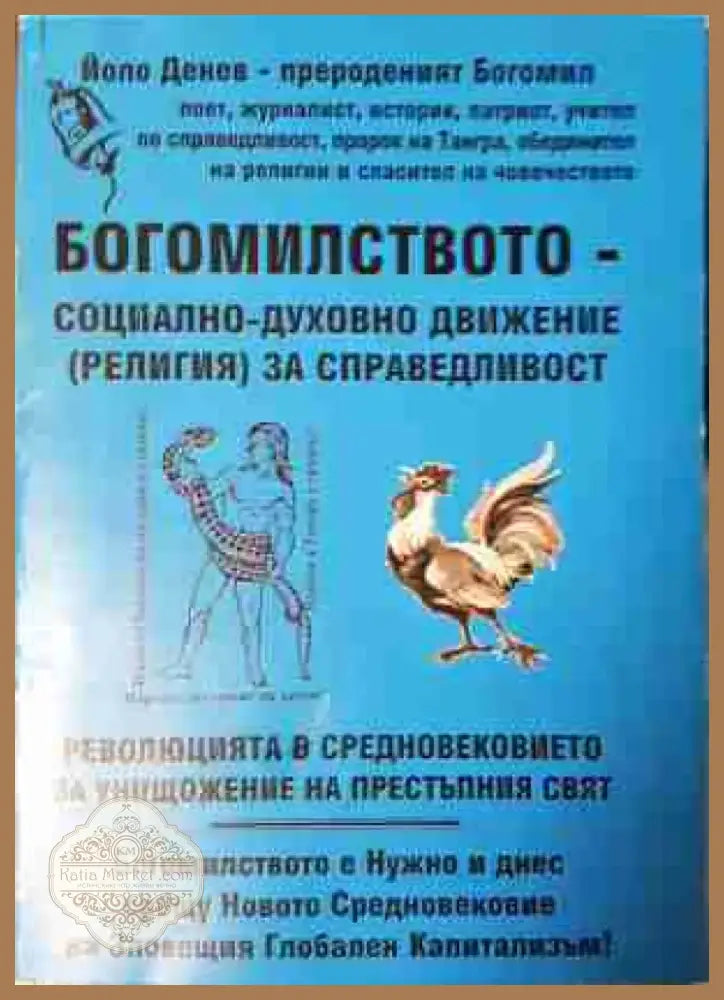 Богомилството - социално-духовно движение (религия) за справедливост (5809) - Книга