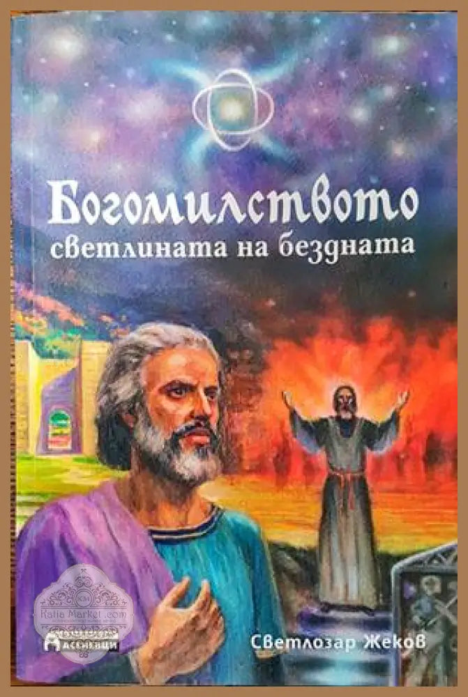 Богомилството - светлината на бездната - Светлозар Жеков - Книги