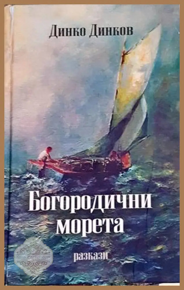 Богородични морета - Динко Динков - Книги
