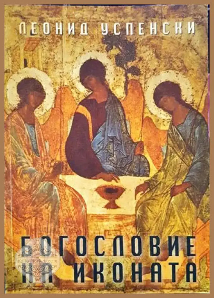 Богословие на иконата (1418) - Книга