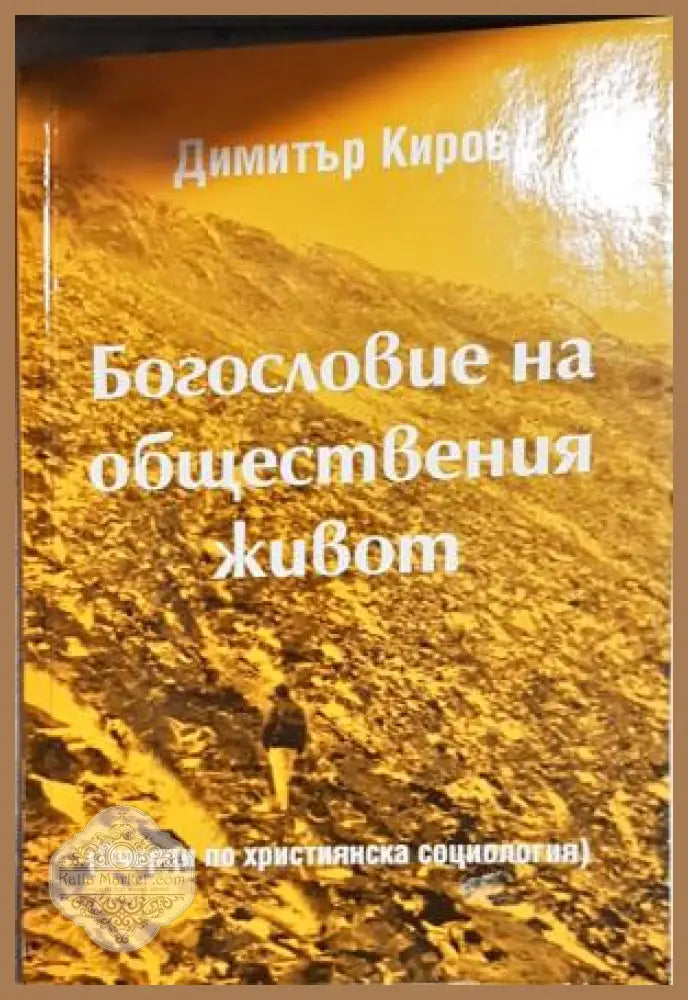 Богословие на обществения живот. Очерци по християнска социология - Димитър Киров - Книга