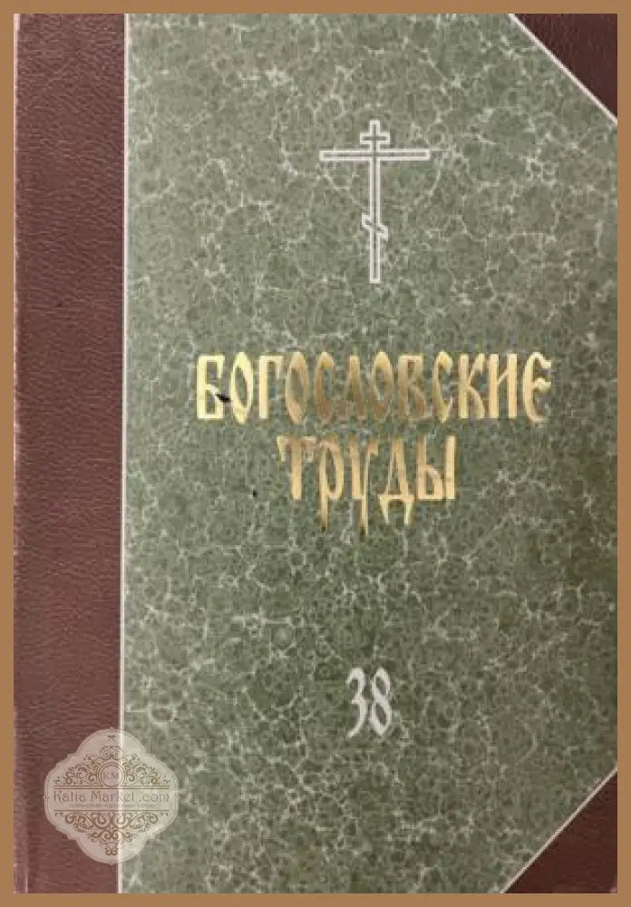 Богословские труды. Выпуск 38