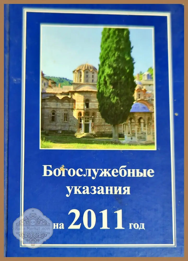 Богослужебные указания на 2011 год - Колектив - Книги