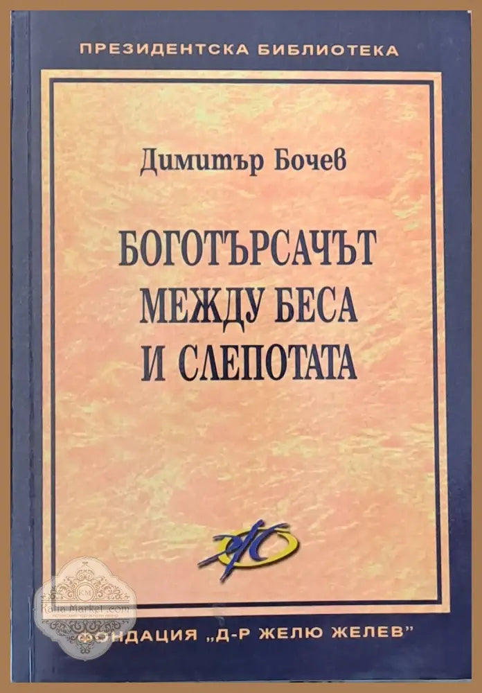Боготърсачът между беса и слепотата - Димитър Бочев - Книги