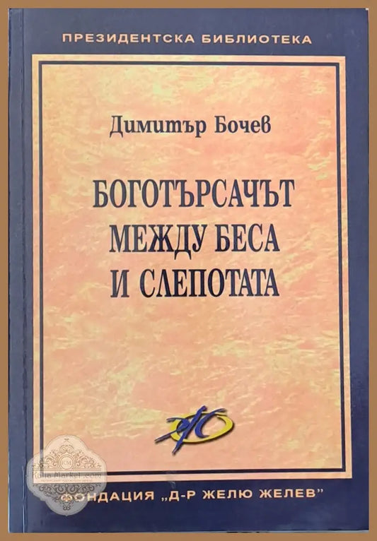 Боготърсачът между беса и слепотата - Димитър Бочев - Книги