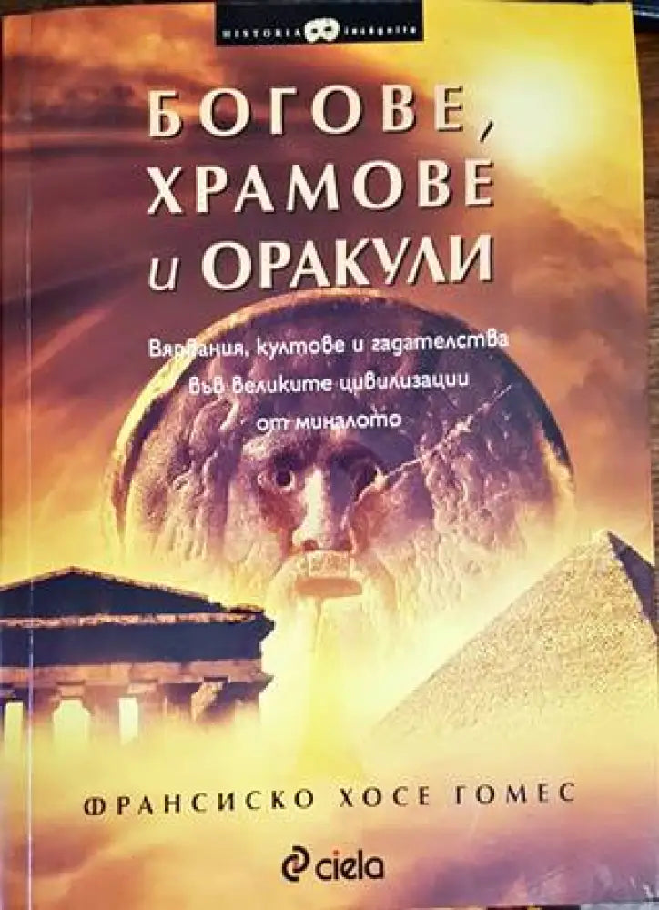Богове храмове и оракули (1096) - Книга